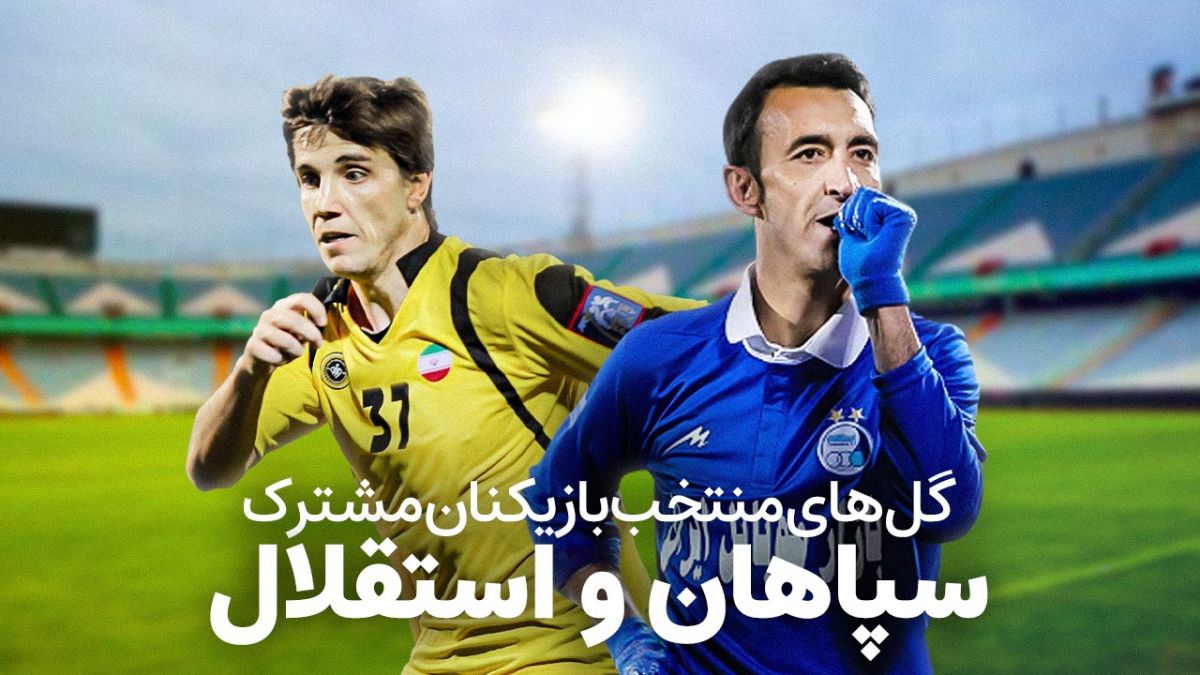 گلهای منتخب بازیکنان مشترک استقلال و سپاهان