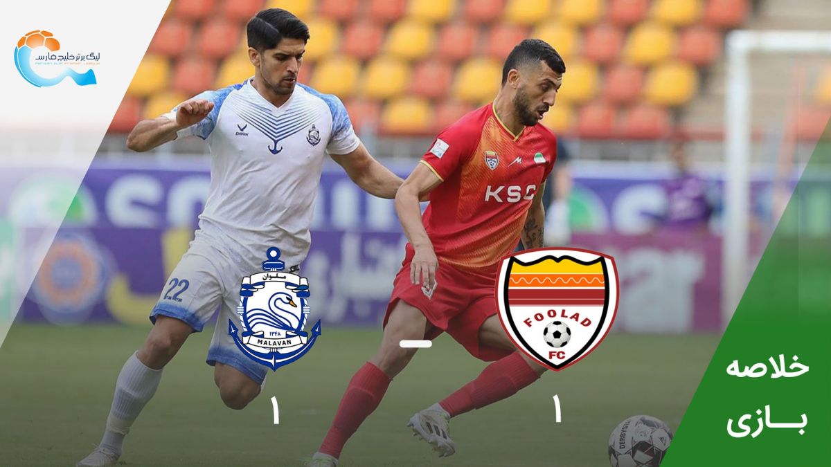 خلاصه بازی فولاد 1-1 ملوان