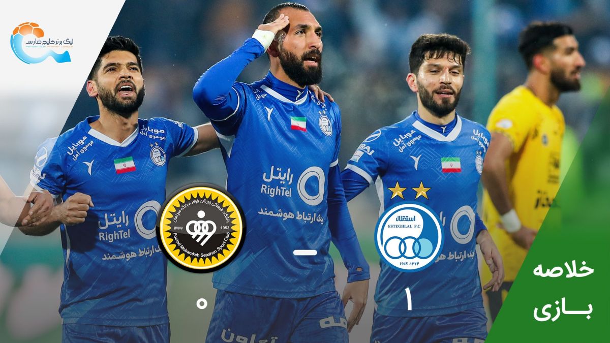 خلاصه بازی استقلال 1-0 سپاهان