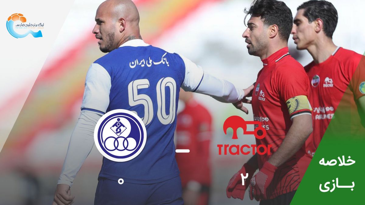 خلاصه بازی تراکتور 2-0 استقلال خوزستان