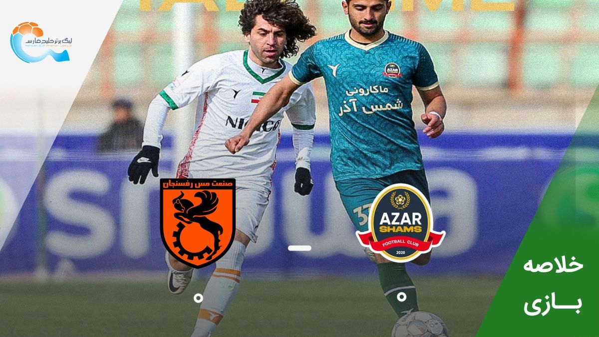 خلاصه بازی شمس آذر 0-0 مس رفسنجان