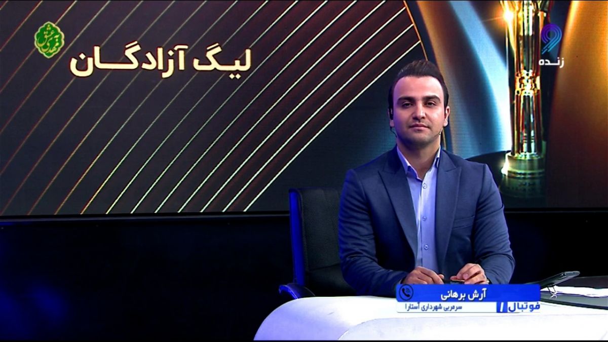 فوتبال یک/ مشکلات باشگاه شهرداری آستارا از زبان آرش برهانی