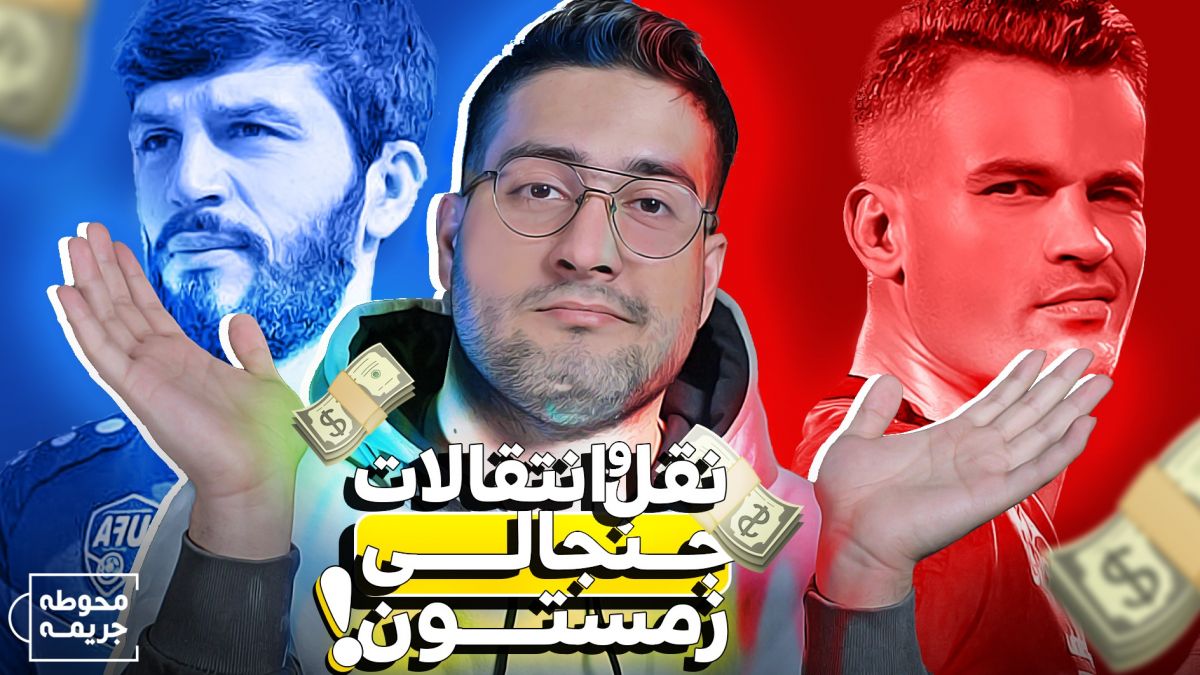 محوطه جریمه/ بررسی جنجالی نقل و انتقالات زمستانی؛ خرج میلیاردی استقلال و پرسپولیس