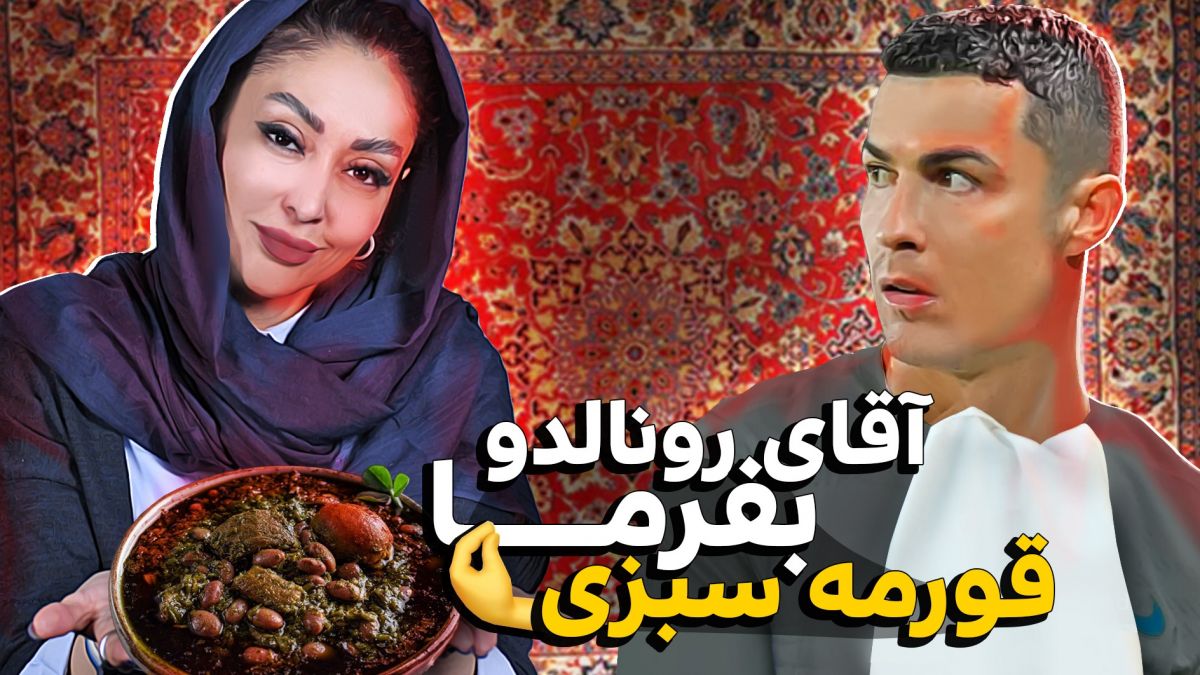 آنچه گذشت/ قورمه سبزی، تصویر خوشمزه ایران در ذهن رونالدو