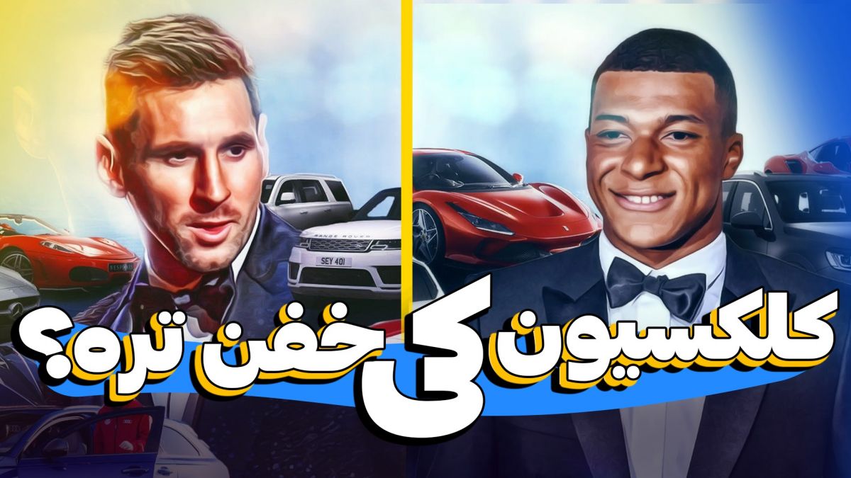 کلکسیون ماشین های لیونل مسی در برابر کیلیان امباپه