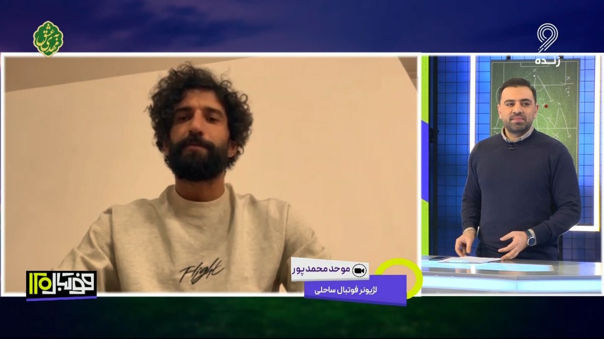 فوتبال 120/ گفت و گو با موحد محمدپور با تنها لژیونر تیم ملی فوتبال ساحلی ایران