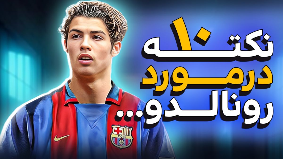 10 نکته درباره رونالدو که مطمئناً نمیدانستید!