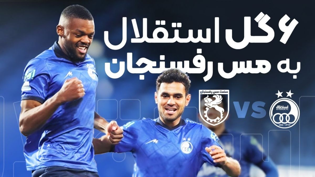 6 گل استقلال به مس رفسنجان
