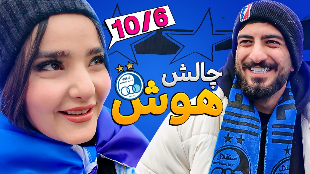 چالش/ هوادارای استقلال چقدر باهوشن؟
