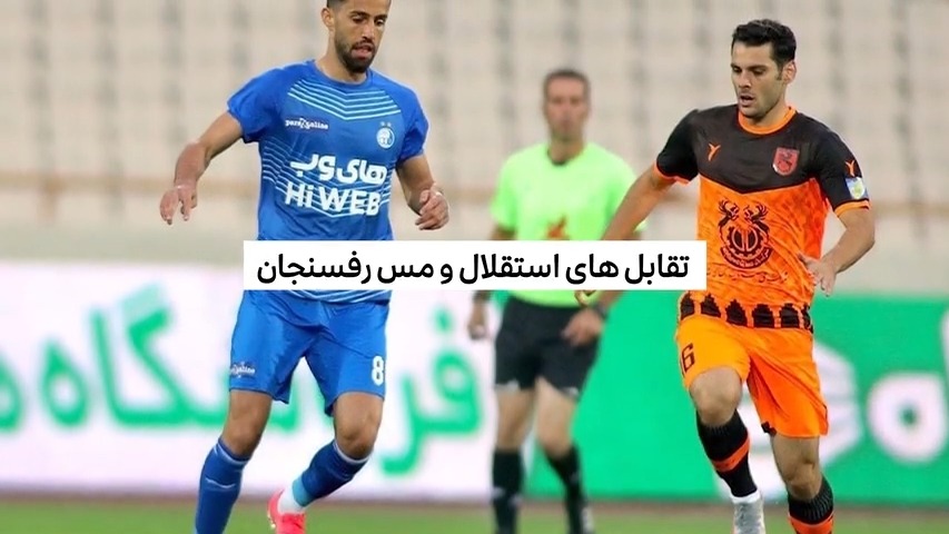 تمام گلهای تقابل های استقلال و مس رفسنجان