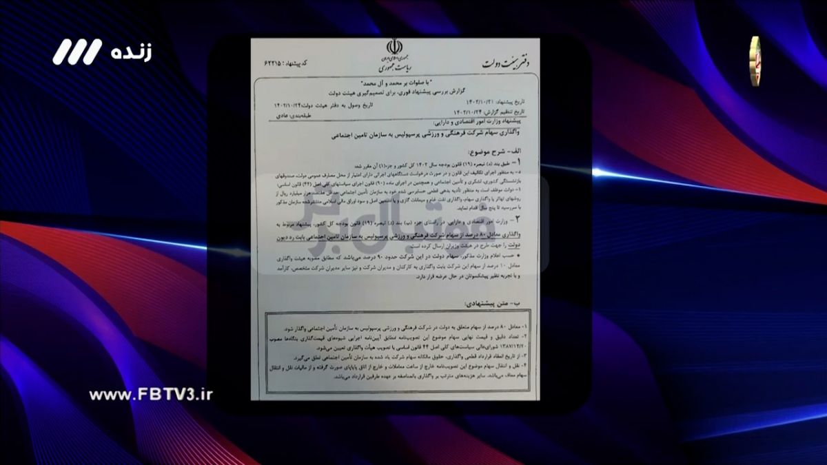فوتبال برتر/ رونمایی از نامه‌ای درباره واگذاری پرسپولیس به تامین اجتماعی برای تسویه بدهی دولت!