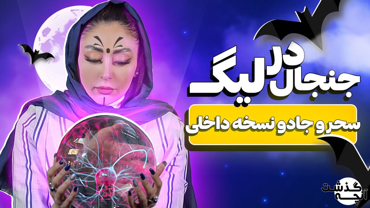 آنچه گذشت/ رد پای طلسم و جادو در لیگ برتر!