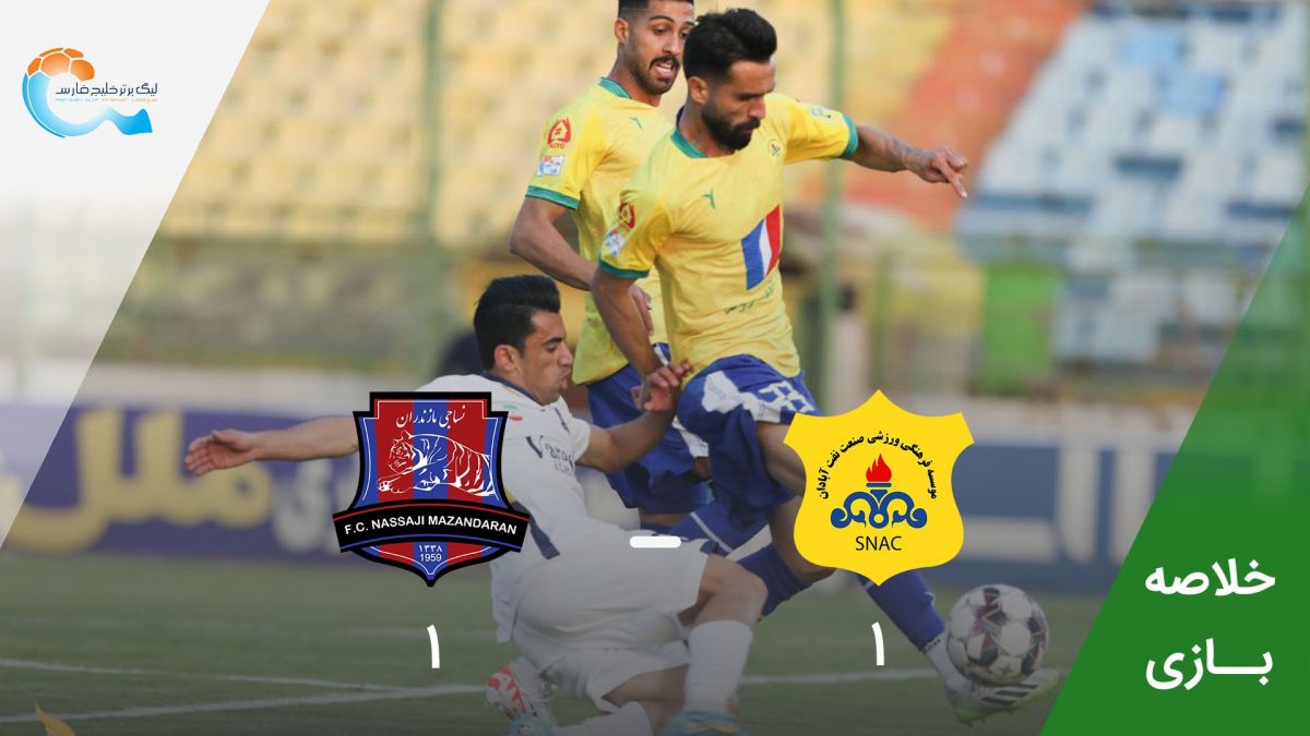 خلاصه بازی صنعت نفت 1-1 نساجی