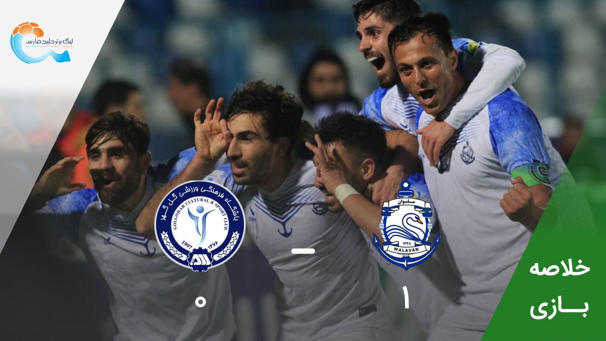 خلاصه بازی ملوان 1-0 گل گهر سیرجان