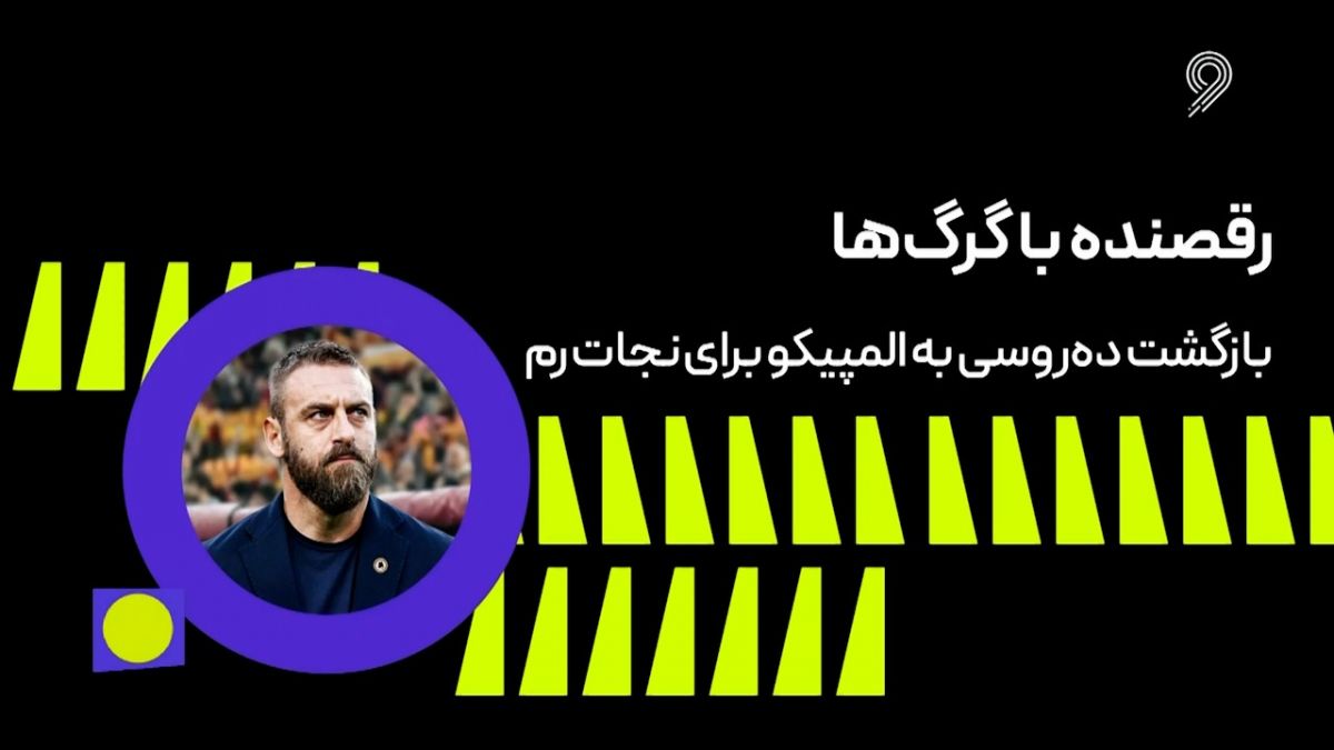 فوتبال 120/ رقصنده با گرگ؛ بازگشت ده روسی به المپیکو برای نجات رم