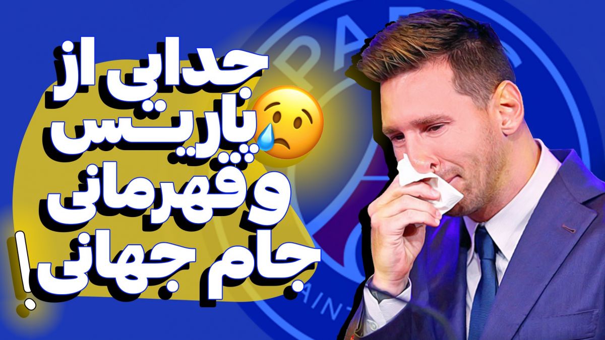 گفت‌وگو با لیونل مسی/ از قهرمانی در جام جهانی تا جدایی از پاریسی ها (زیرنویس فارسی)