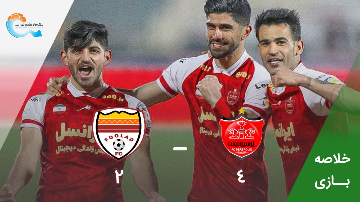 خلاصه بازی پرسپولیس 4-2 فولاد خوزستان