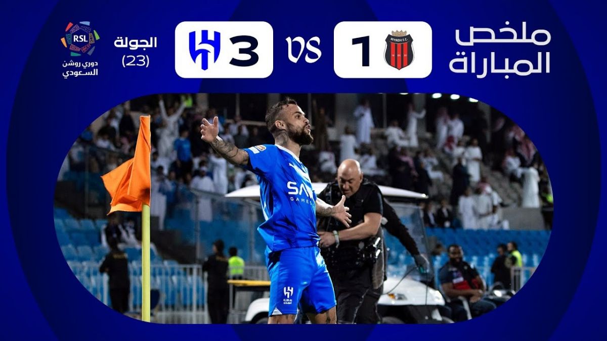 خلاصه بازی الهلال 3-1 الریاض
