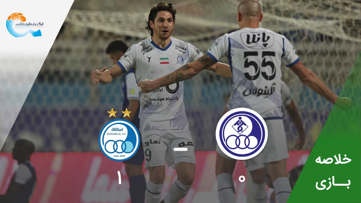 خلاصه بازی استقلال خوزستان 0-1 استقلال