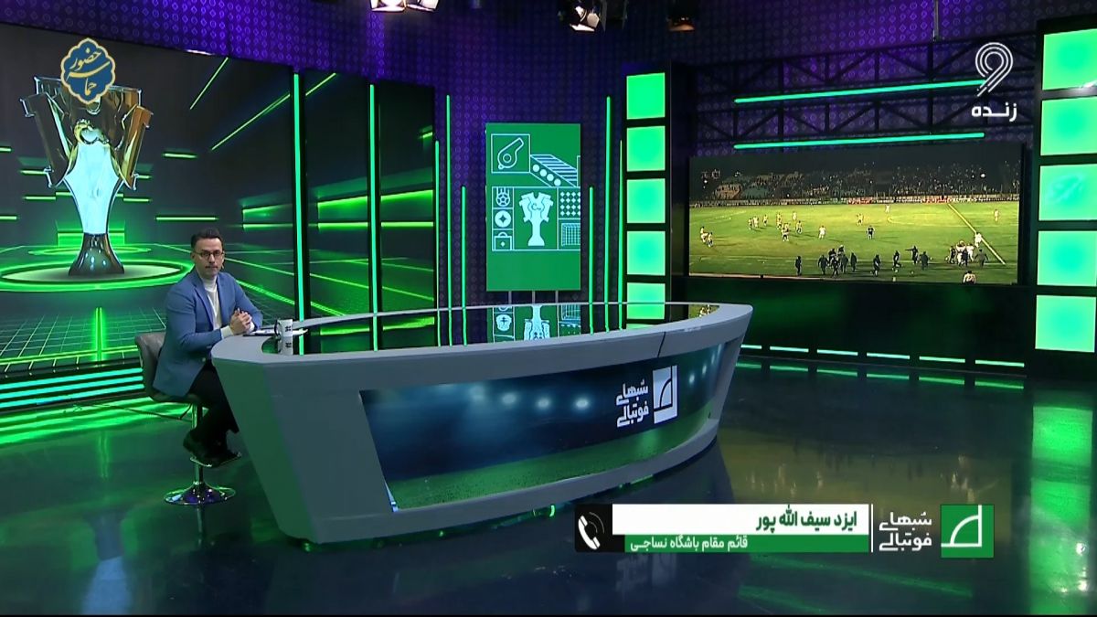 شبهای فوتبالی/ گفت و گو با ایزد سیف الله پور مدیرعامل نساجی درباره حواشی جنجالی بازی مقابل نفت آبادان