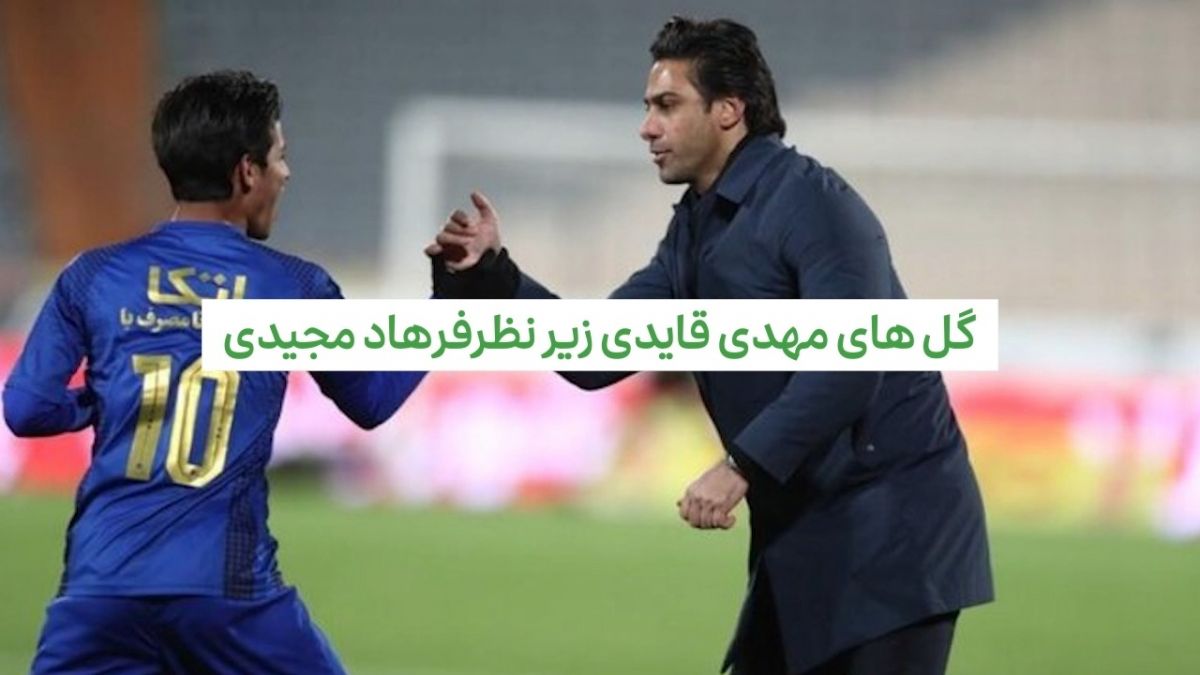 تمام گل های مهدی قایدی زیر نظر فرهاد مجیدی