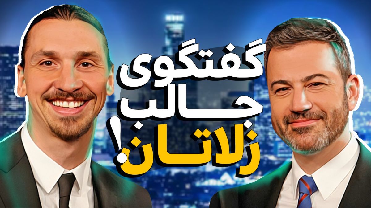 گفتگوی جالب با زلاتان در زمان بازی در لس آنجلس اف سی
