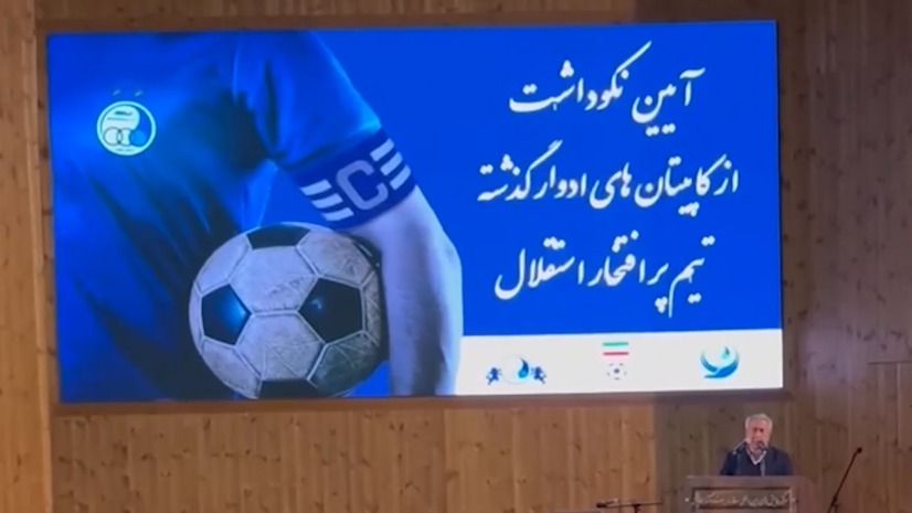 آیین نکوداشت از کاپیتان های ادوار گذشته باشگاه استقلال