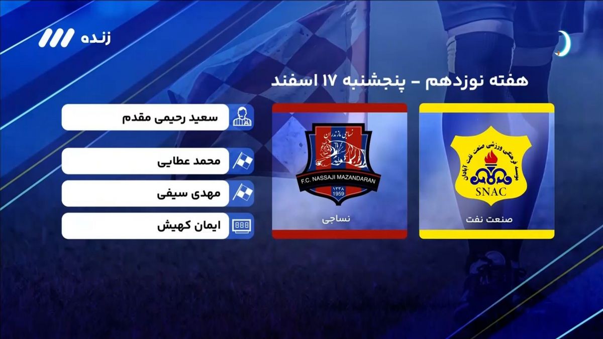 فوتبال برتر/ کارشناسی داوری بازی نفت آبادان 1-1 نساجی
