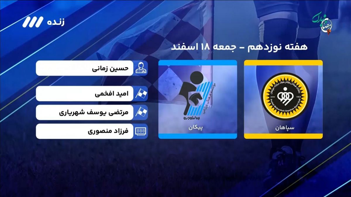 فوتبال برتر/ کارشناسی داوری بازی سپاهان 2-3 پیکان