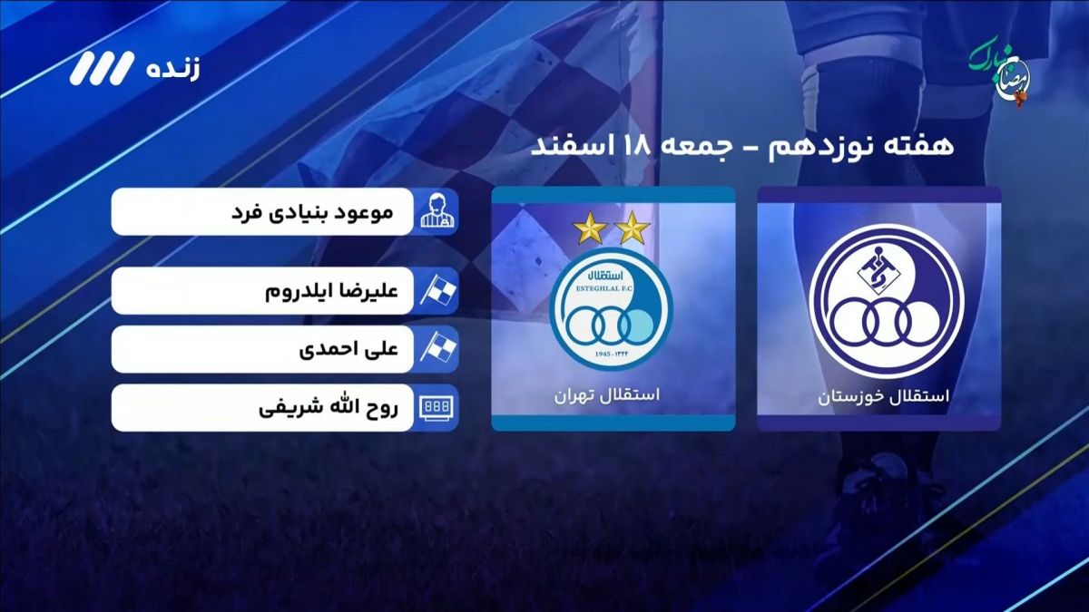 فوتبال برتر/ کارشناسی داوری بازی استقلال خوزستان 0-1 استقلال