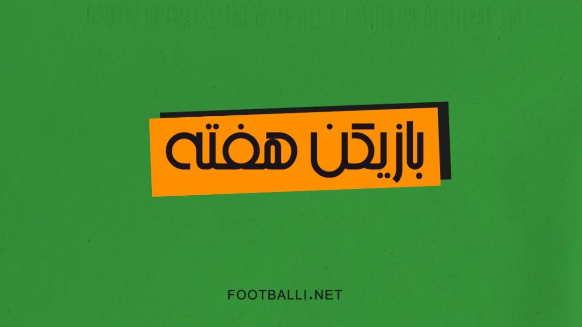 بهترین بازیکنان هفته نوزدهم لیگ برتر در فصل 03-1402