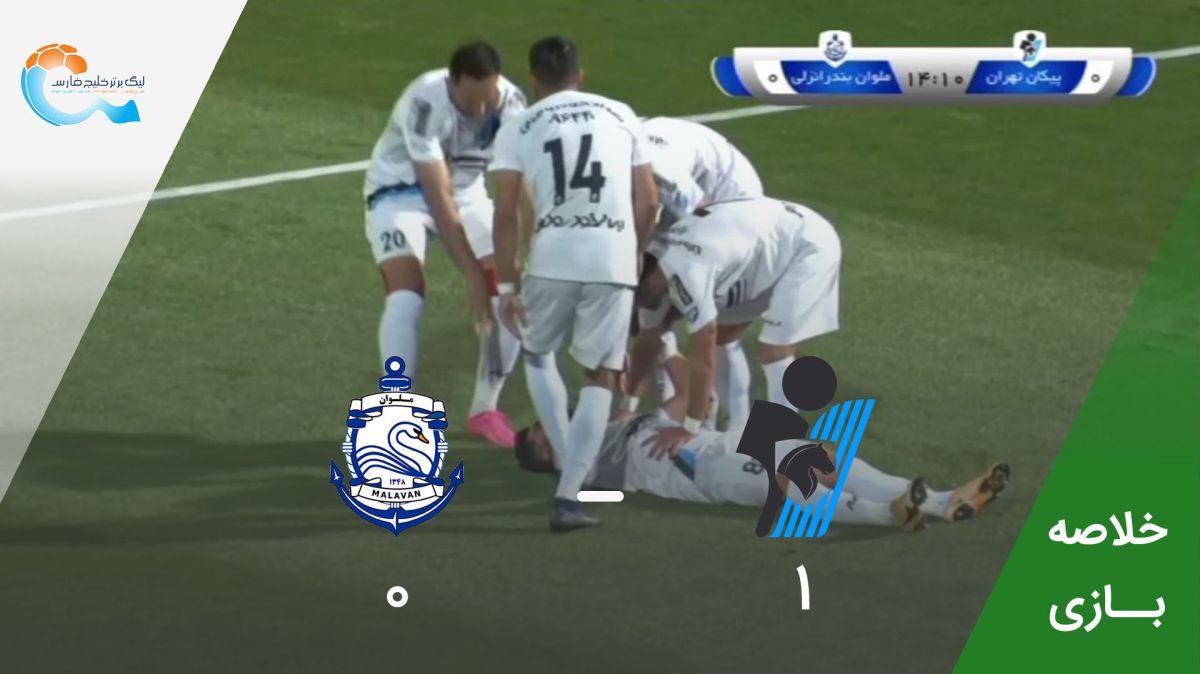 خلاصه بازی پیکان 1-0 ملوان