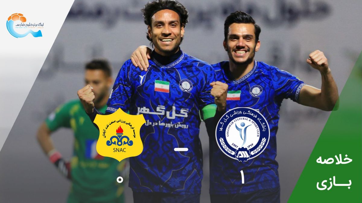 خلاصه بازی گل گهر 1-0 صنعت نفت آبادان