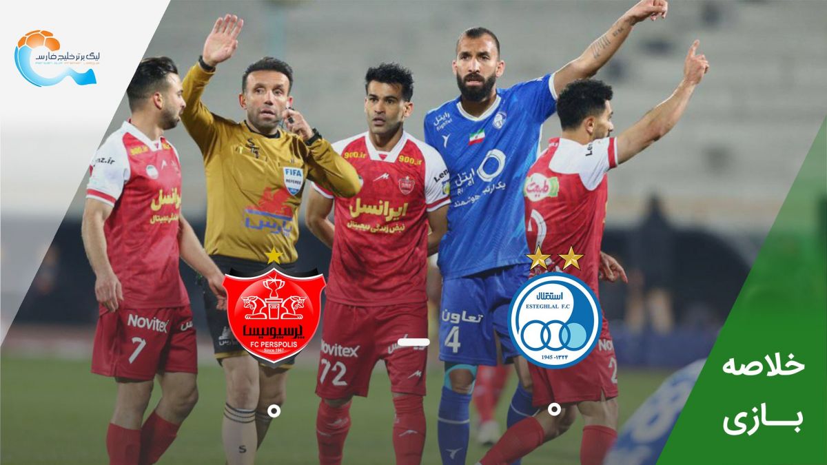 خلاصه بازی استقلال 0-0 پرسپولیس
