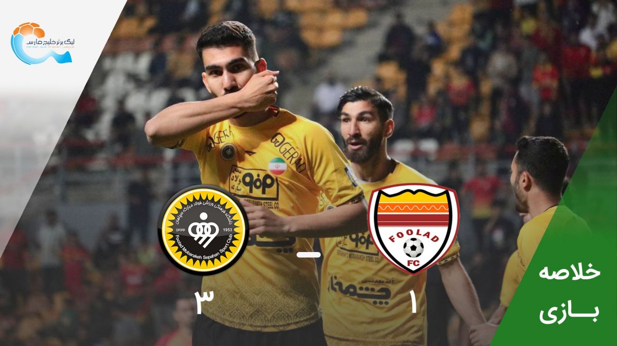 خلاصه بازی فولاد خوزستان 1-3 سپاهان