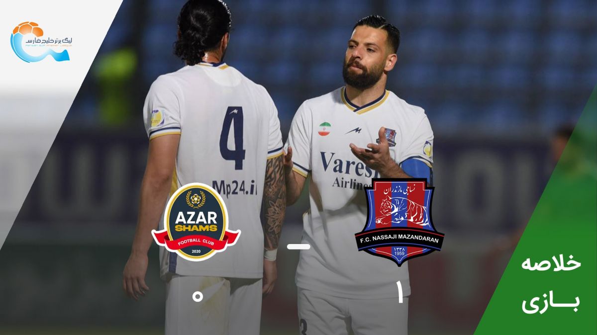 خلاصه بازی نساجی مازندران 1-0 شمس آذر قزوین