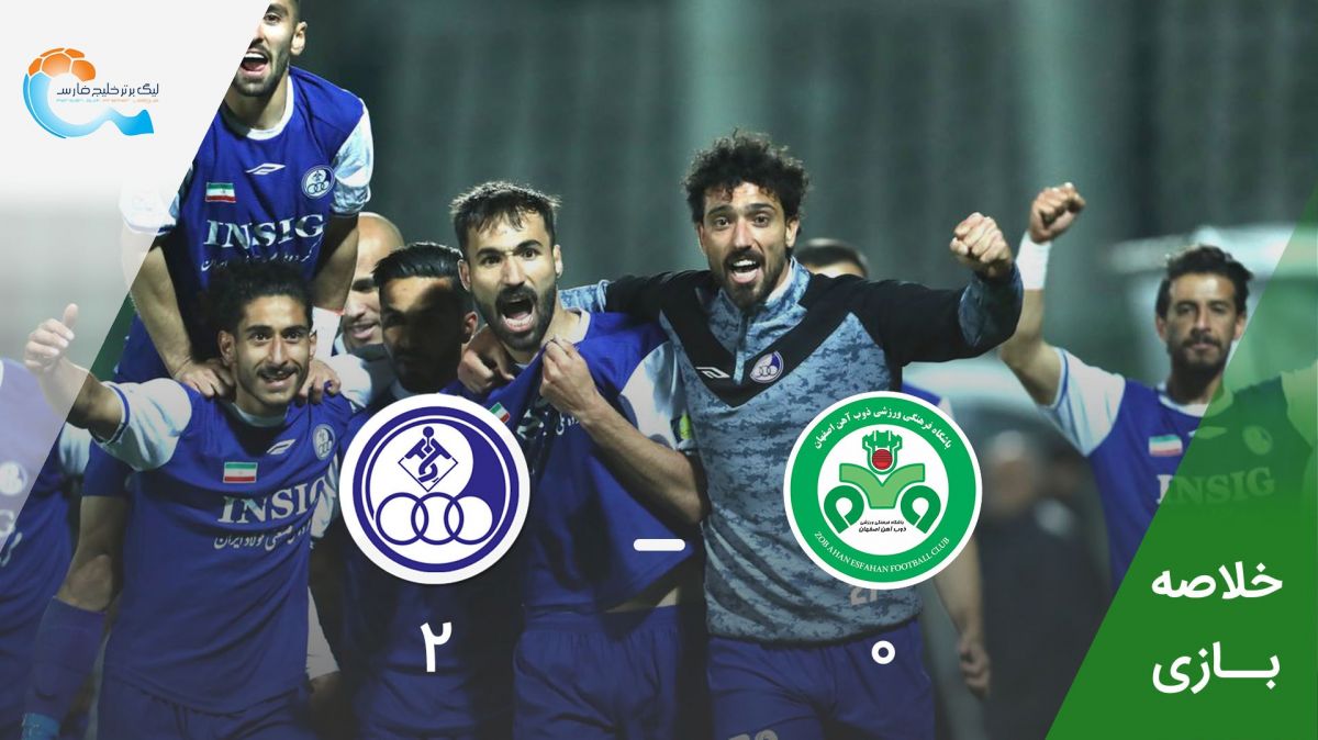 خلاصه بازی ذوب آهن 0-2 استقلال خوزستان