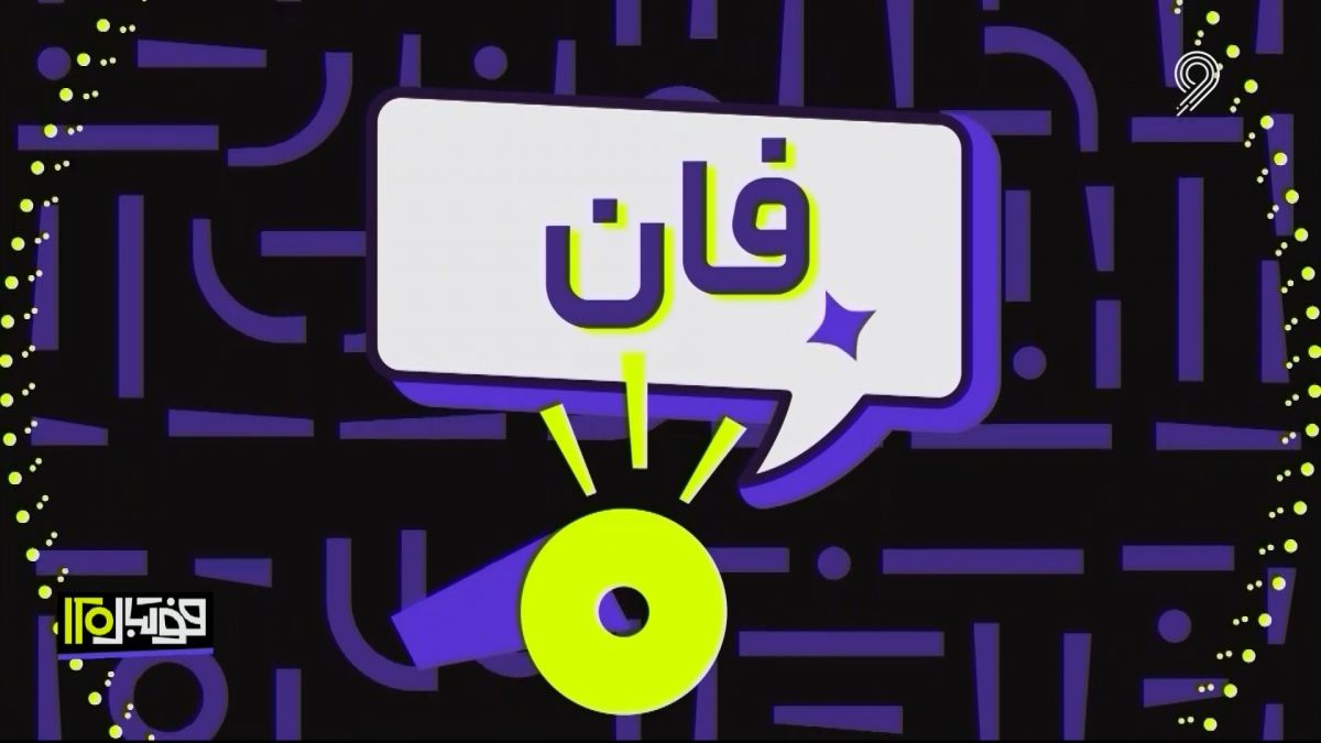 فوتبال 120/ فان: لحظات جالب و خنده دار دنیای فوتبال در هفته اخیر (24 اسفند)