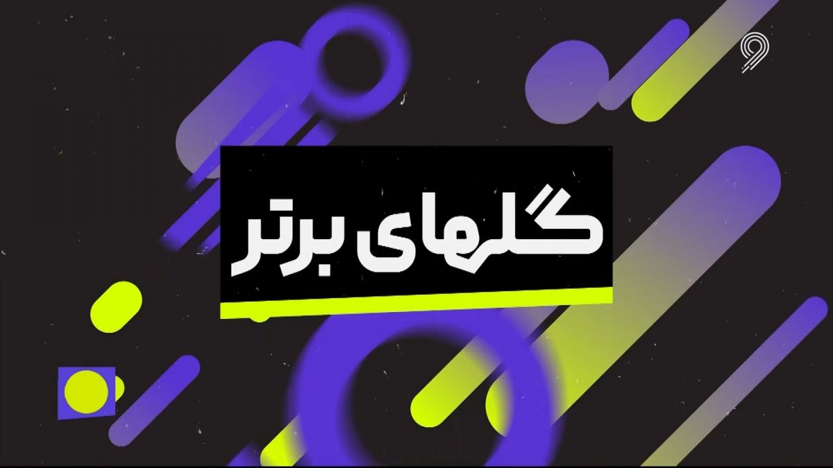 فوتبال 120/ گلهای برتر فوتبال اروپا در هفته اخیر (24 اسفند)