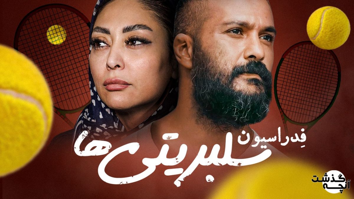 آنچه گذشت/ از فدراسیون سلبریتی‌ها تا دستشویی‌ گران قیمت!