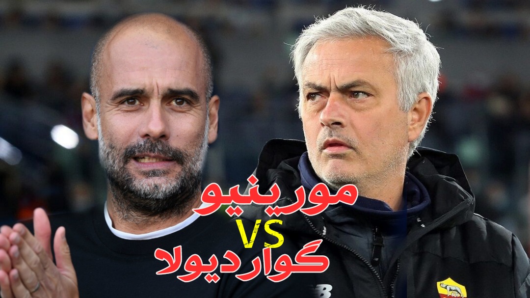 فان/ مقایسه صحبتهای مورینیو و گواردیولا در رختکن!