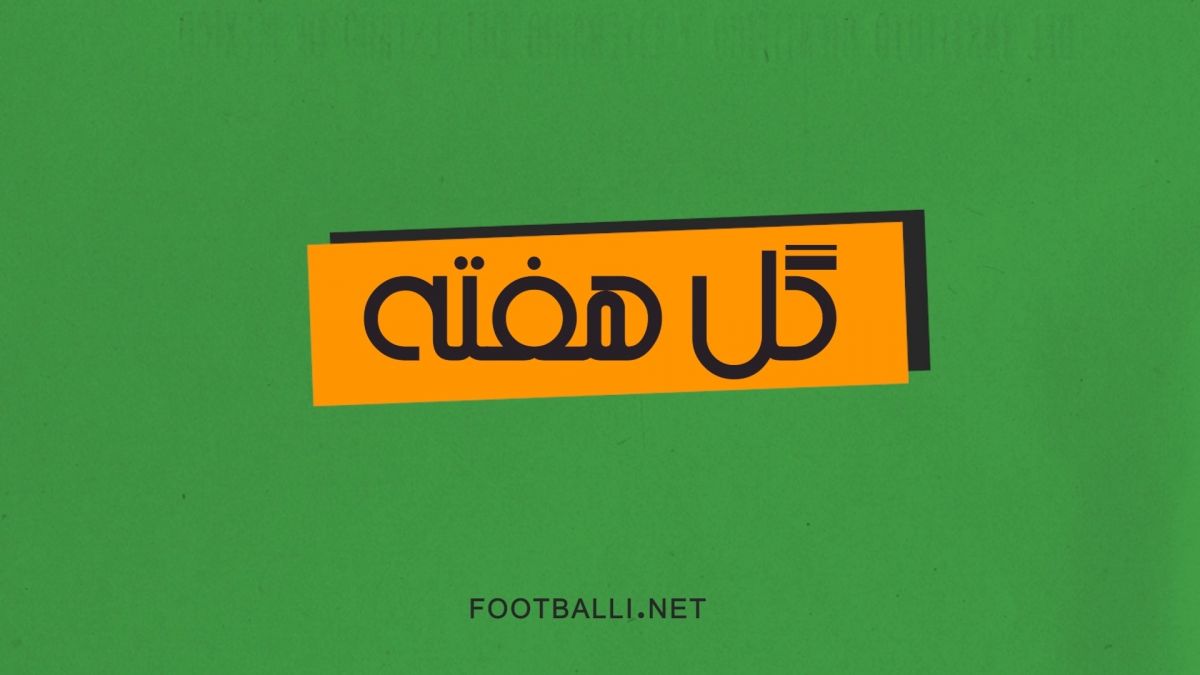 5 گل برتر هفته بیستم لیگ برتر ایران 03-1402 (گلهای استثنایی منتظر محمد)