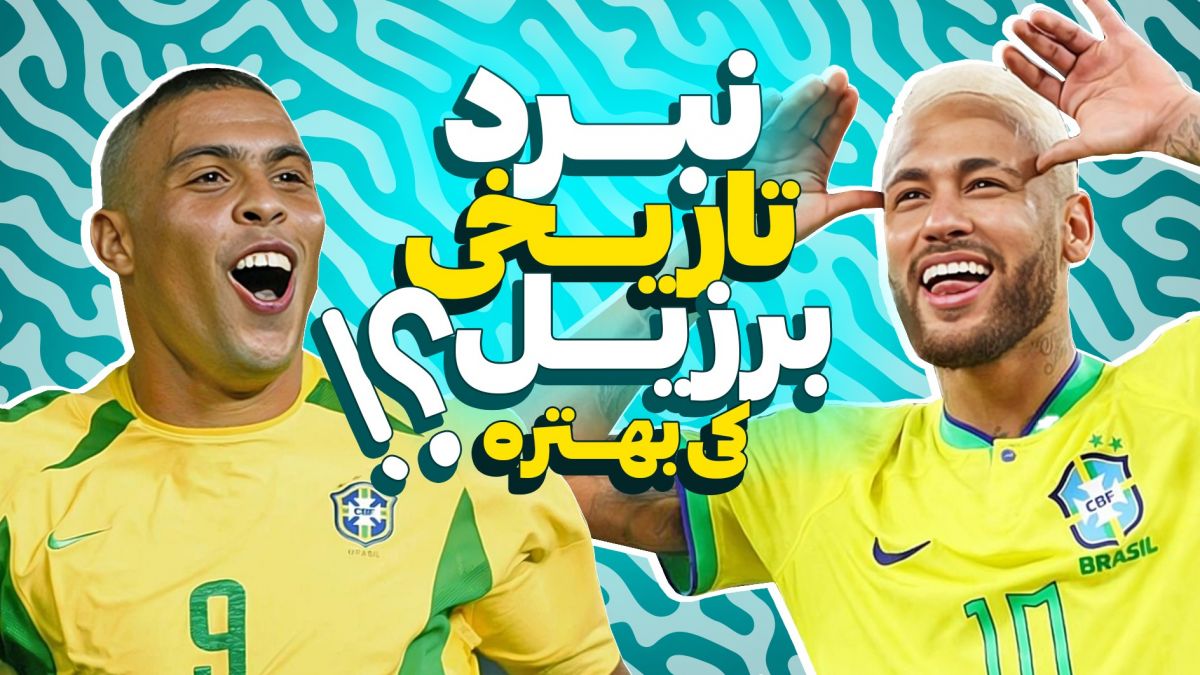 نبرد تاریخی برزیل: رونالدو اورجینال بهتر است یا نیمار جونیور؟