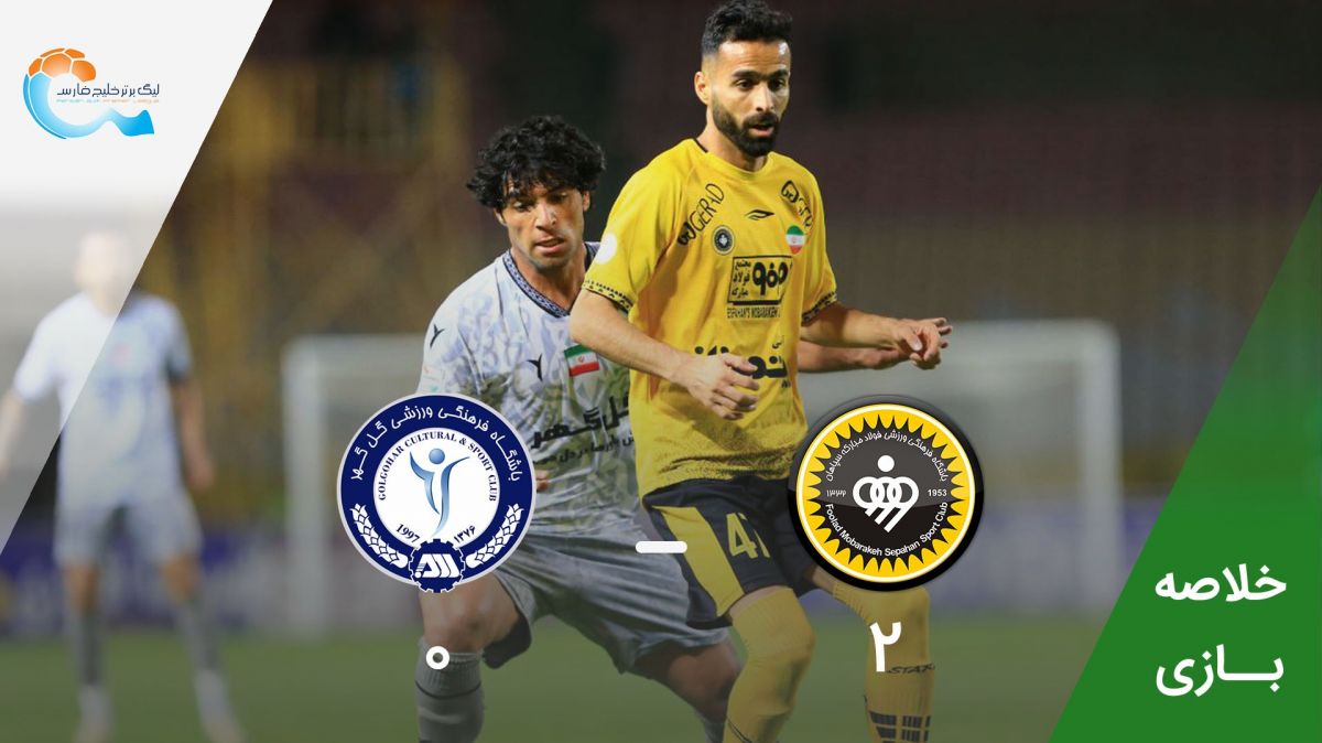 خلاصه بازی سپاهان 2-0 گل گهر سیرجان