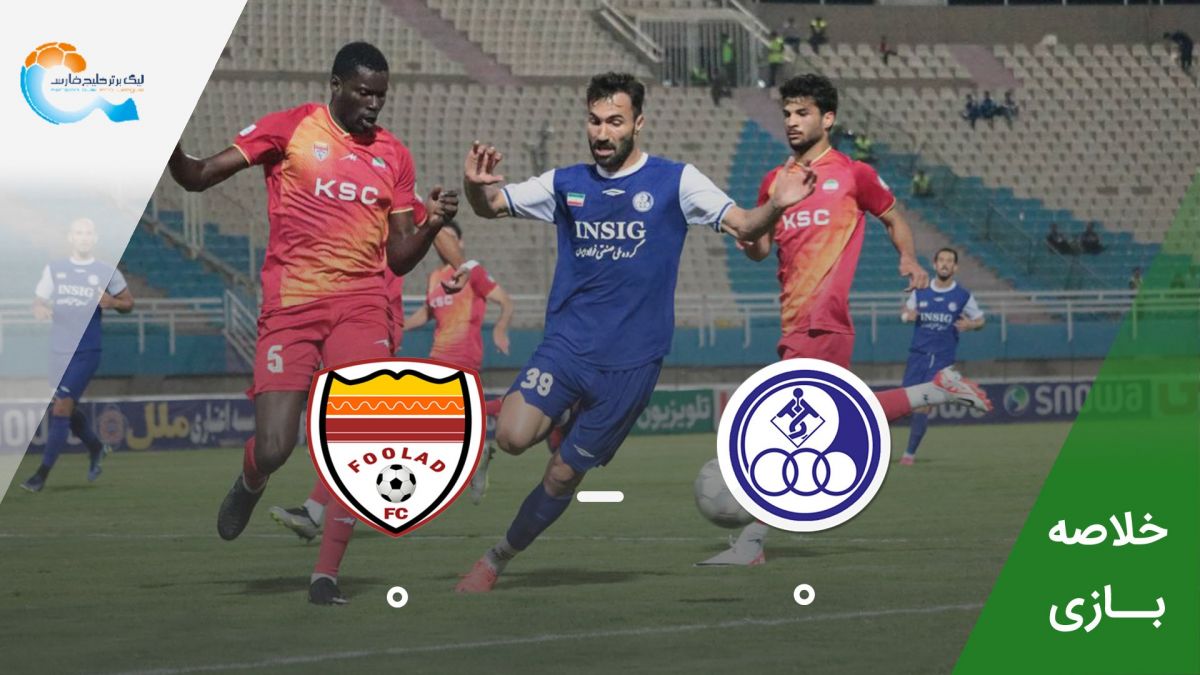 خلاصه بازی فولاد خوزستان 0-0 استقلال خوزستان