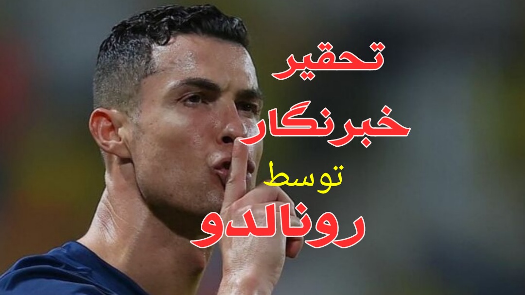 بازیکنانی که خبرنگاران را تحقیر کردند! (زیرنویس فارسی)