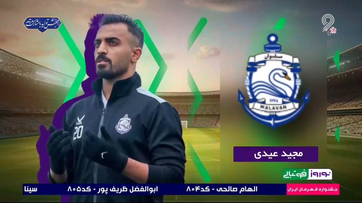 نوروز فوتبالی/ مروری بر آمار و عملکرد مجید عیدی در سال 1402