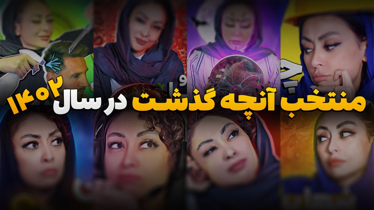 منتخب آنچه گذشت در سال 1402 (بخش اول)