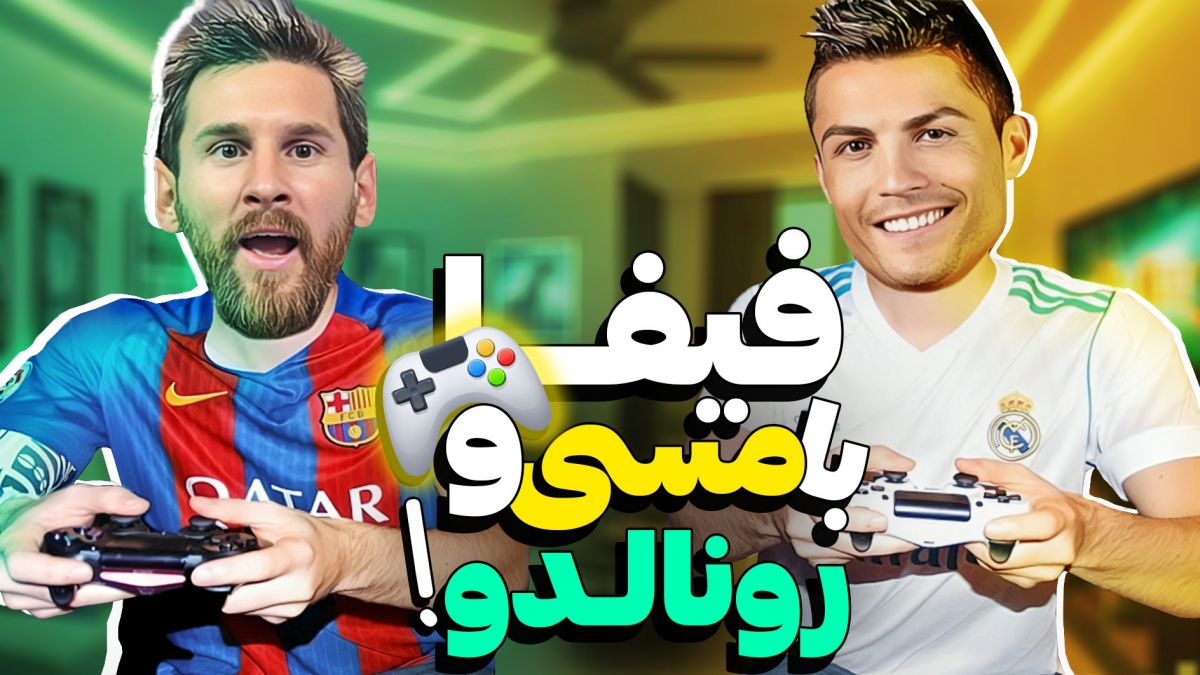 مسی و رونالدو با هم فيفا ۲۲ بازی کردند!