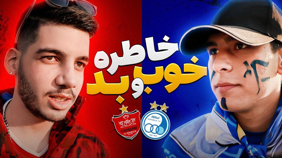 چالش با هواداران/ بهترین و بدترین خاطره از استقلال و پرسپولیس؟